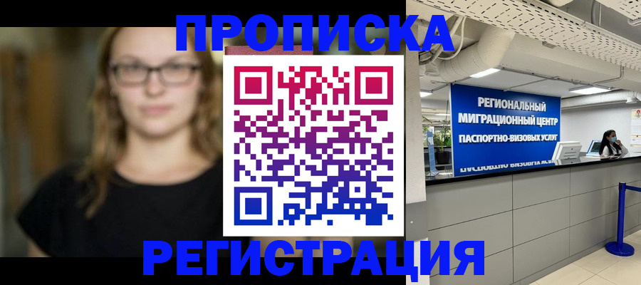 купить прописку в Ермолино